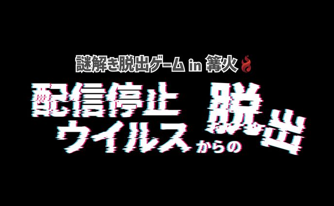 ロゴデザイン「謎解き脱出ゲーム　配信停止ウイルスからの脱出」