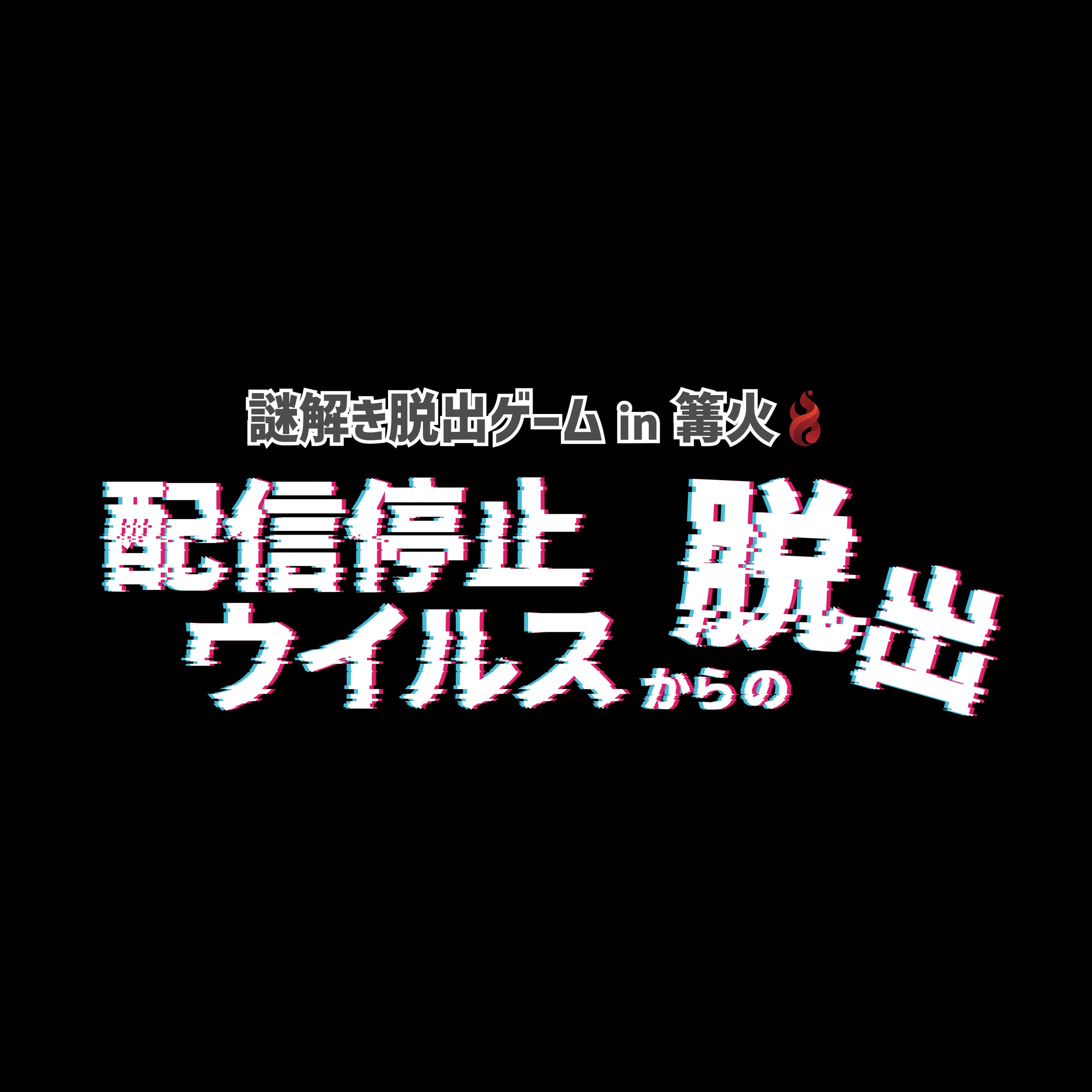 ロゴデザイン「謎解き脱出ゲーム　配信停止ウイルスからの脱出」-1
