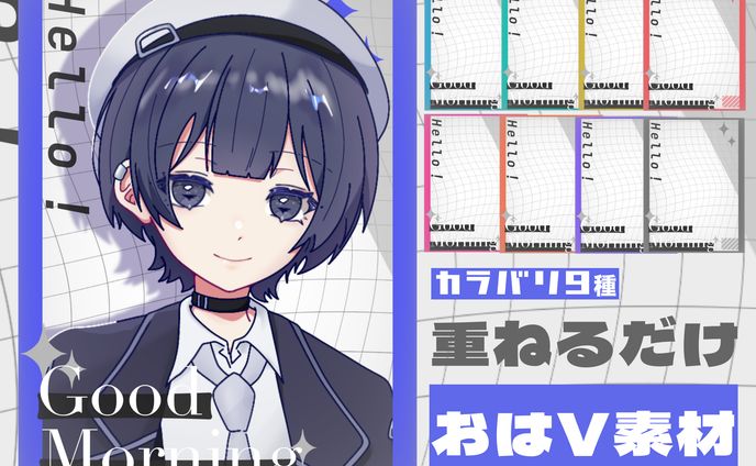 おはようVtuber素材