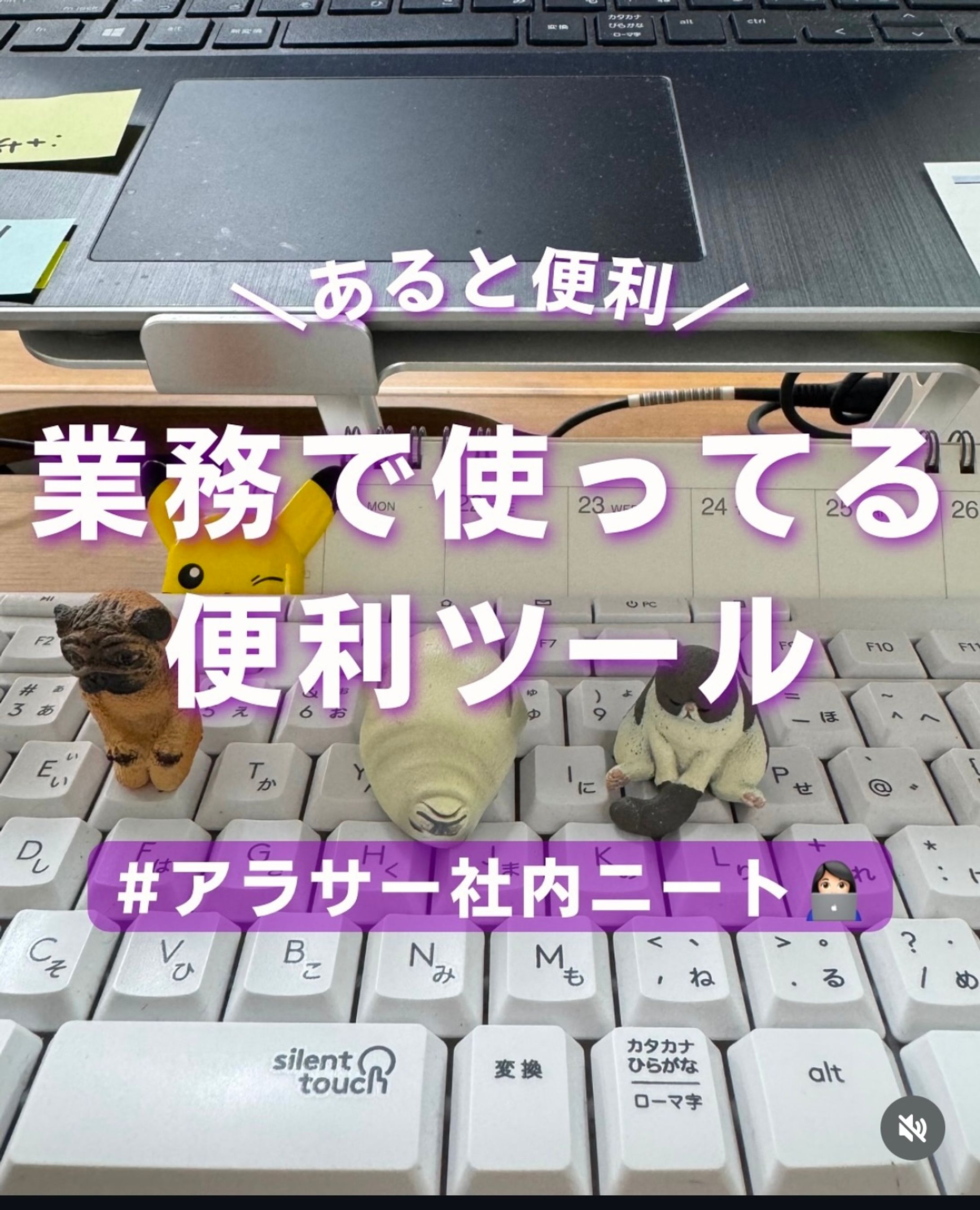 【フィード投稿】業務中で使用している便利ツールの紹介-1