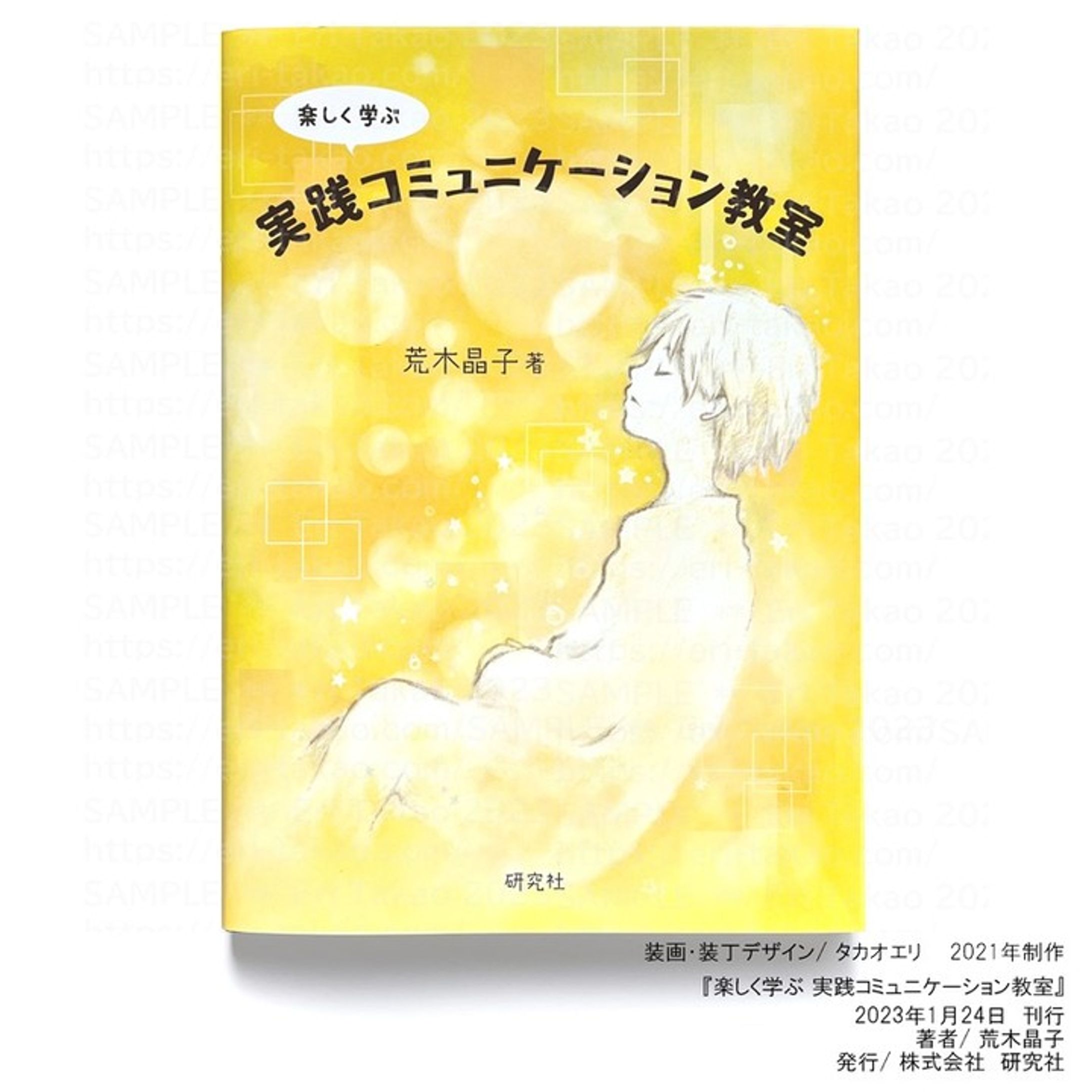 【お仕事】

『楽しく学ぶ 実践コミュニケーション教室』
著者/荒木晶子 
 発行/株式会社研究社
刊行日/2023年1月24日

表紙のデザイン・イラスト、挿絵描かせて頂きました📖

※大学教材用書籍の為、一般書店では販売されませんが、ご興味ある方はネット通販からご購入頂けます。
本のタイトルで後検索下さい。
（ストーリーズやハイライトにリンク貼っておきます）

＊＊＊

実は10年以上前に趣味で描いていた絵を担当編集さんがどこからか見つけて気に入って下さって、今回リメイク（加工？）して表紙として掲載して頂く事になりました。
人生何が起こるかわかりませんね…；

裏表紙や本文挿絵は描き下ろしです。

＊

後日、担当編集さんから著者の荒木先生が表紙のイラストも本文中の棒人間もすごく気に入って下さってる！とメール頂いて、とても嬉しかったです＊＾＾＊

久々にこのお仕事続けていて良かったなぁ～と思えた嬉しいお仕事となりました。

＃イラスト制作 
＃お仕事
＃work
#illustration 
#art 
#artwork-1