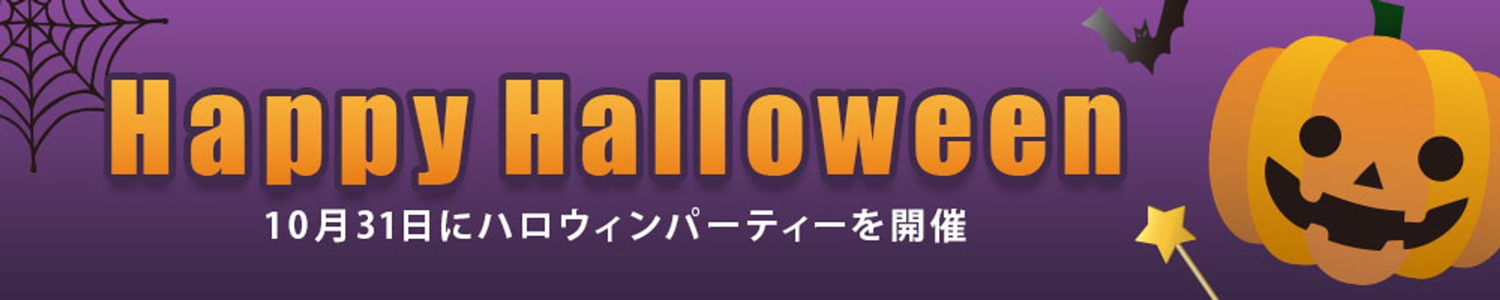 バナー：ハロウィンパティー-1