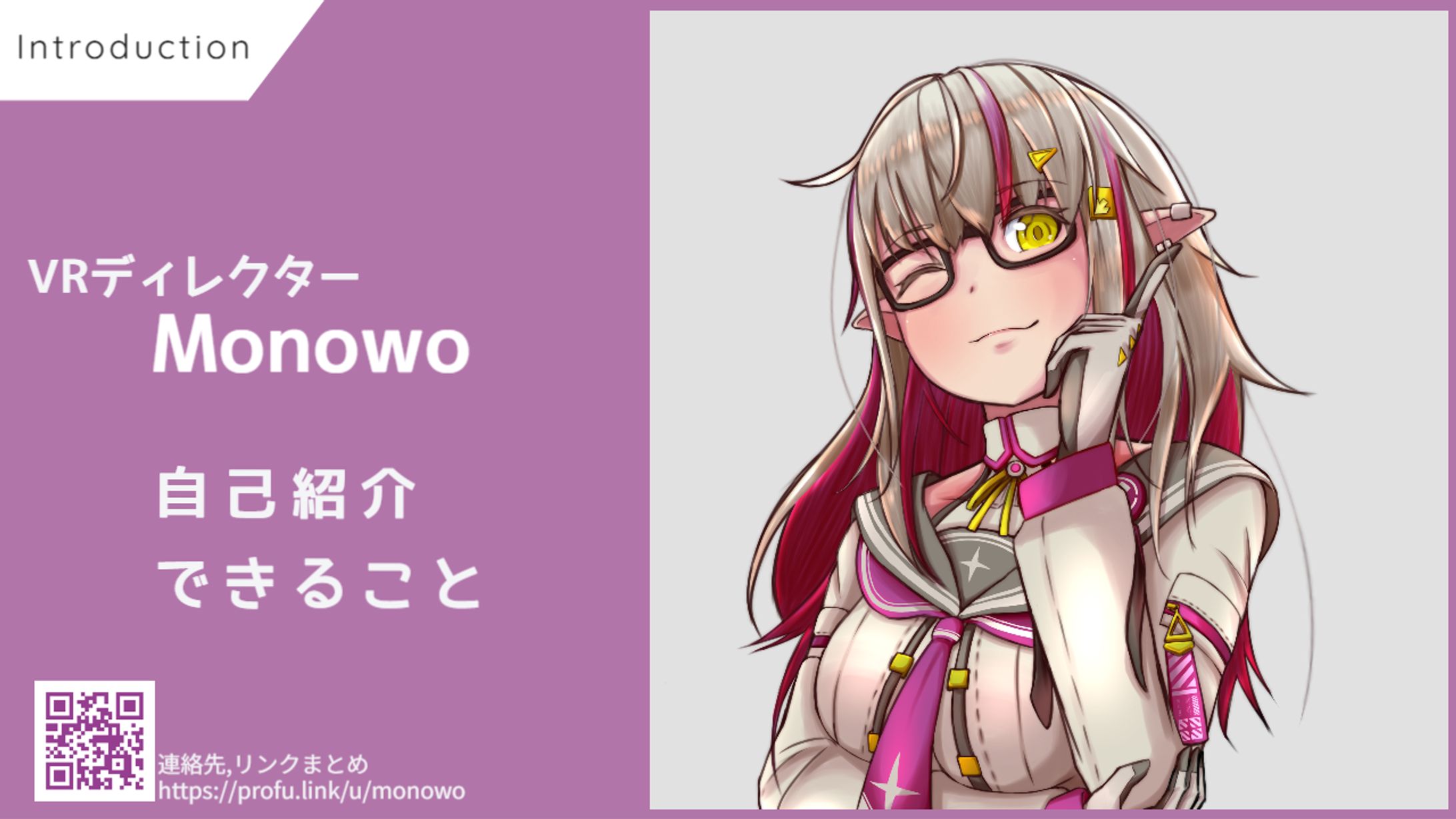 まずはコチラ!_Monowo自己紹介-1
