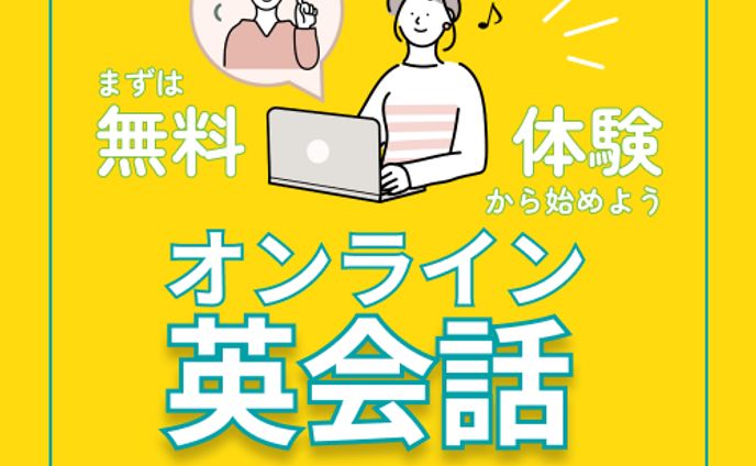 オンライン英会話