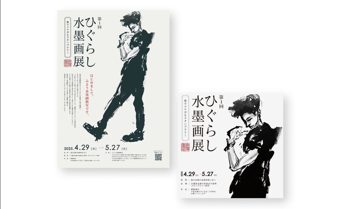 【制作実績】水墨画展チラシ / SNS画像