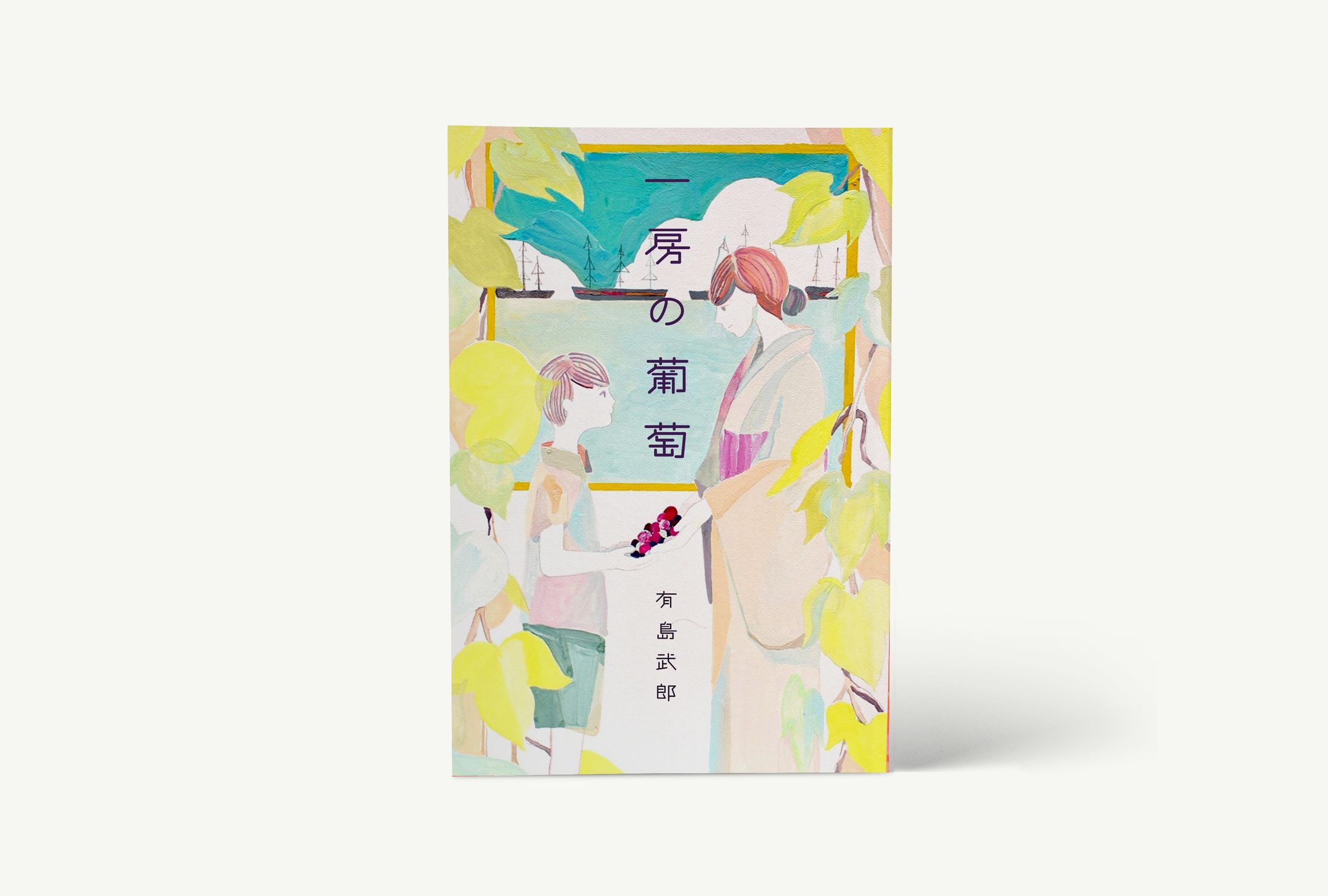 「一房の葡萄」有島武郁-1