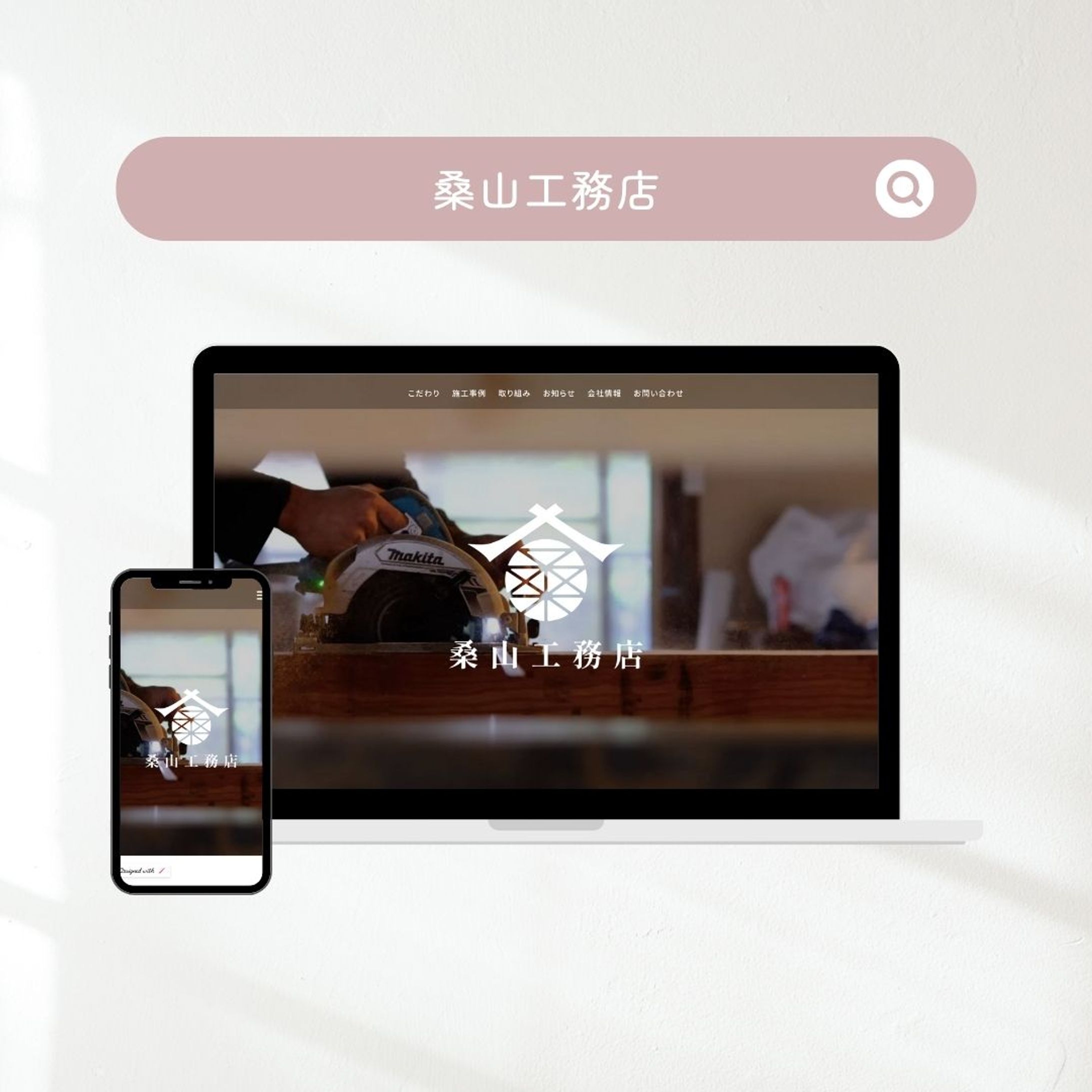 【課題制作】桑山工務店-1
