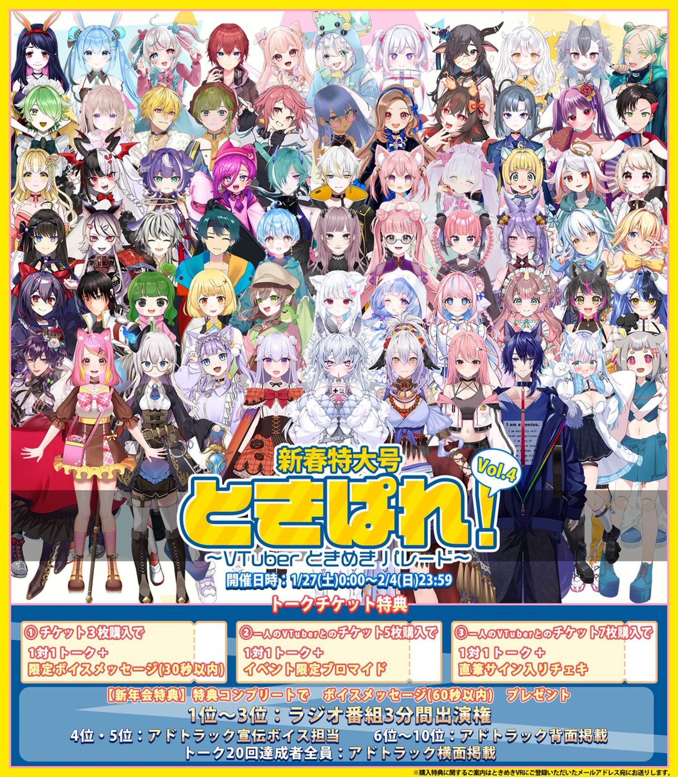 ｢新春特大号 ときぱれ！Vol.4 〜VTuber ときめきパレード〜｣出演-1
