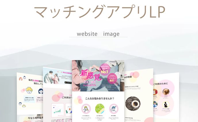 【LP】マッチングアプリ