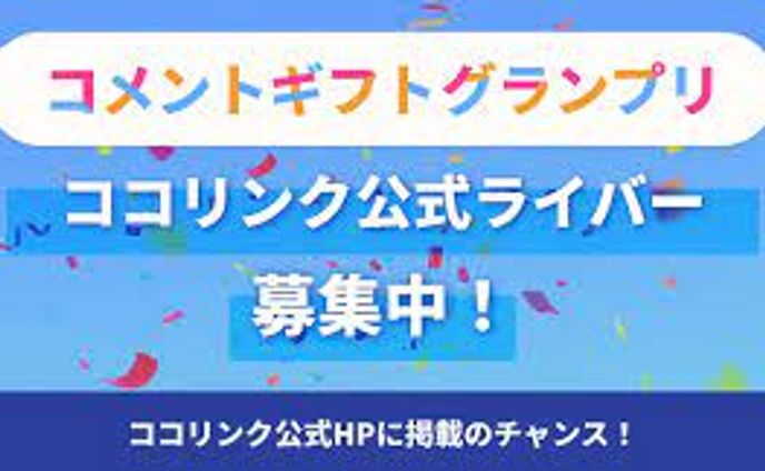 【２位獲得】ココリンク【コメントギフトグランプリ】