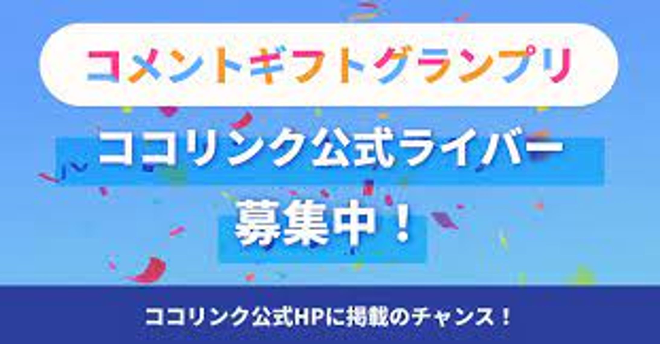 【２位獲得】ココリンク【コメントギフトグランプリ】-1