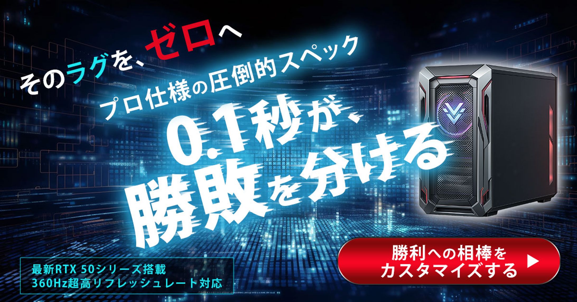 【バナー】ゲーミングPC-1