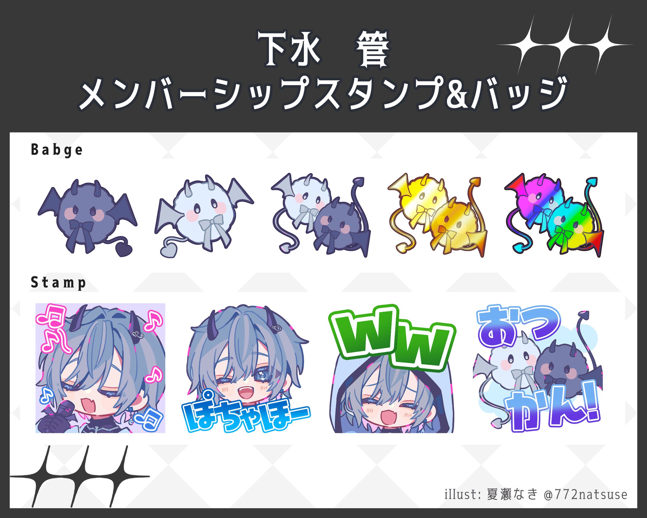 【work】下水　管 様メンバーシップバッジ&スタンプ-1