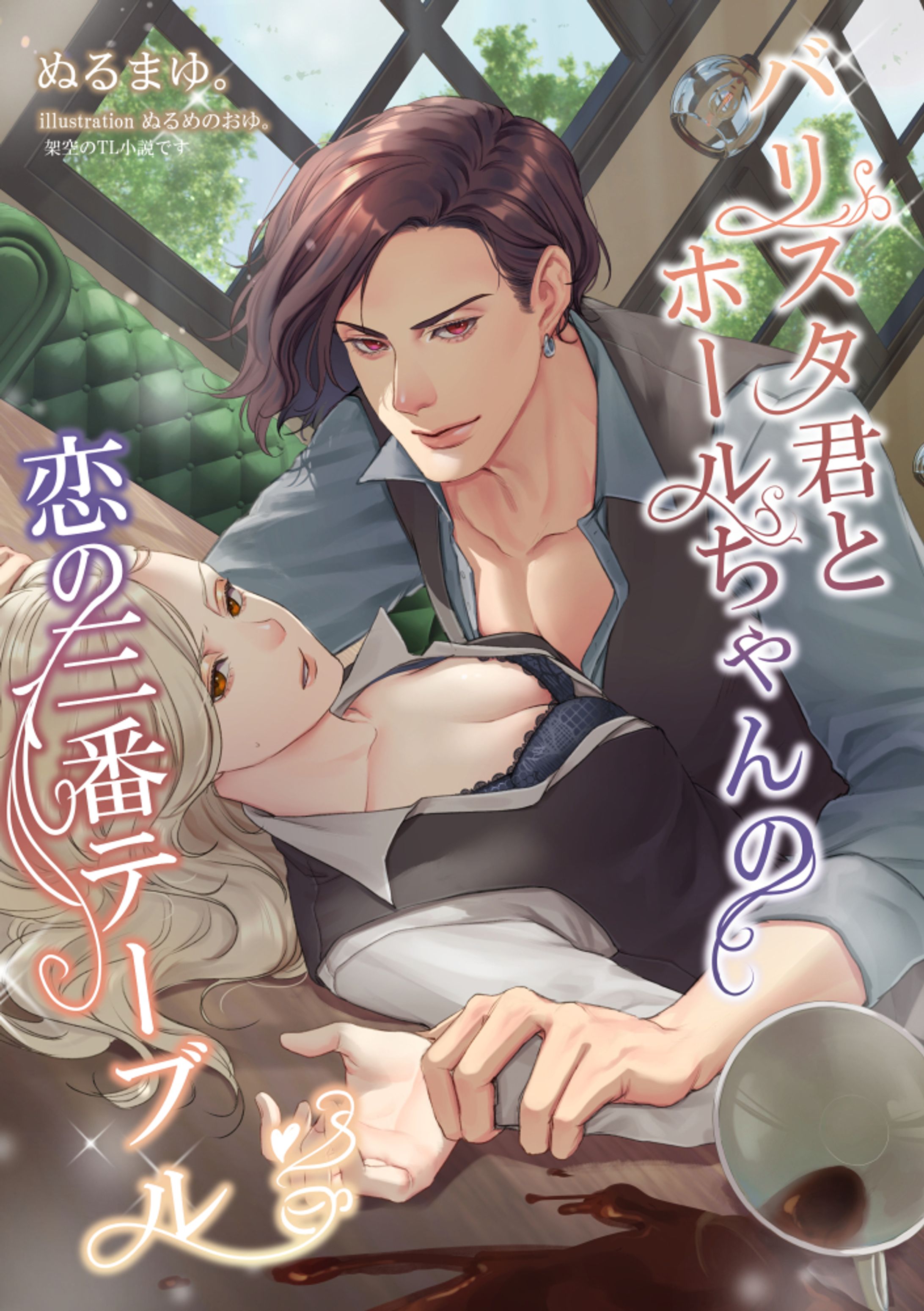 バリスタ君とホールちゃん（TL小説想定）-1