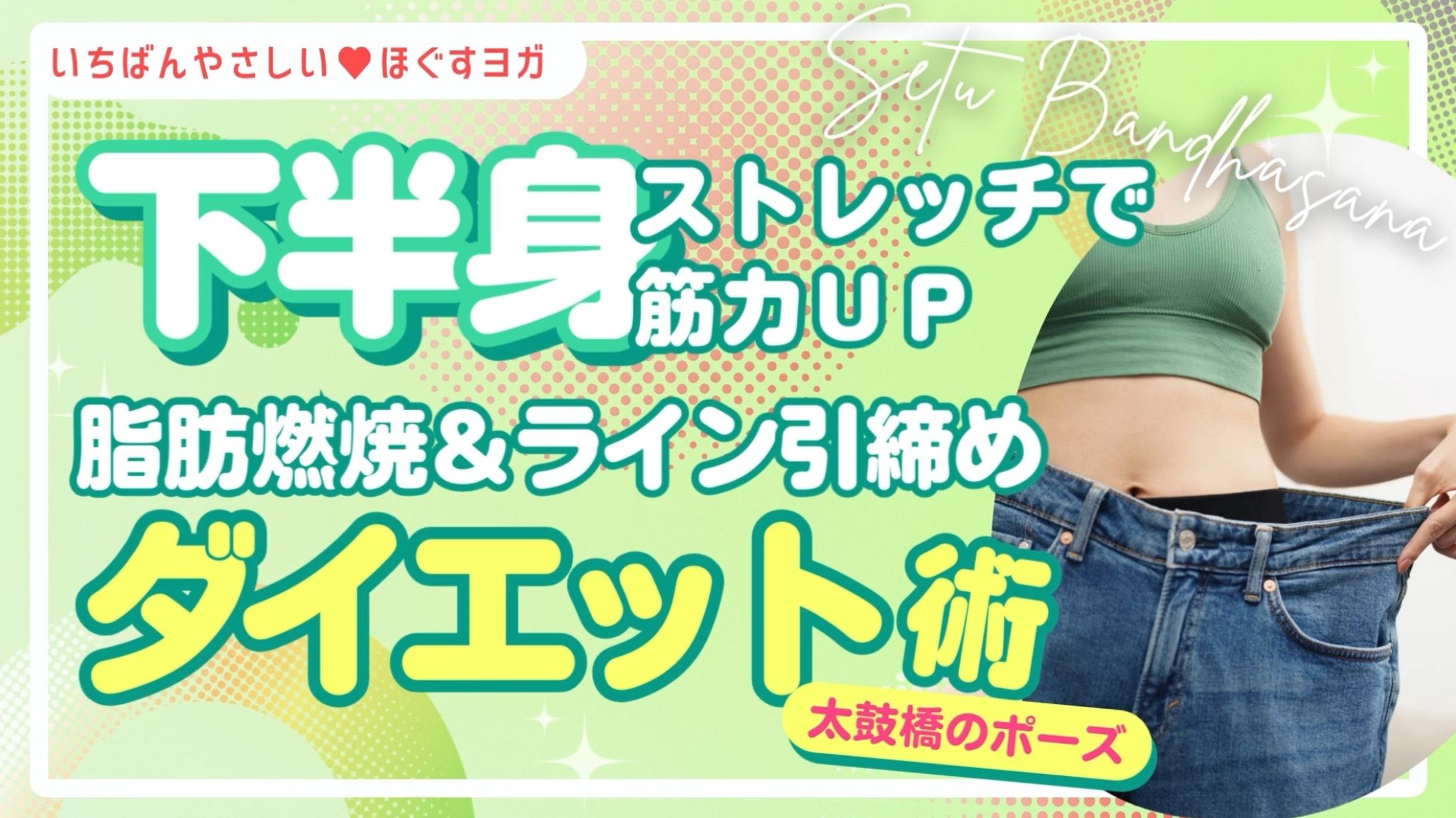 Youtubeサムネイル（ヨガ：太鼓橋のポーズ）-1
