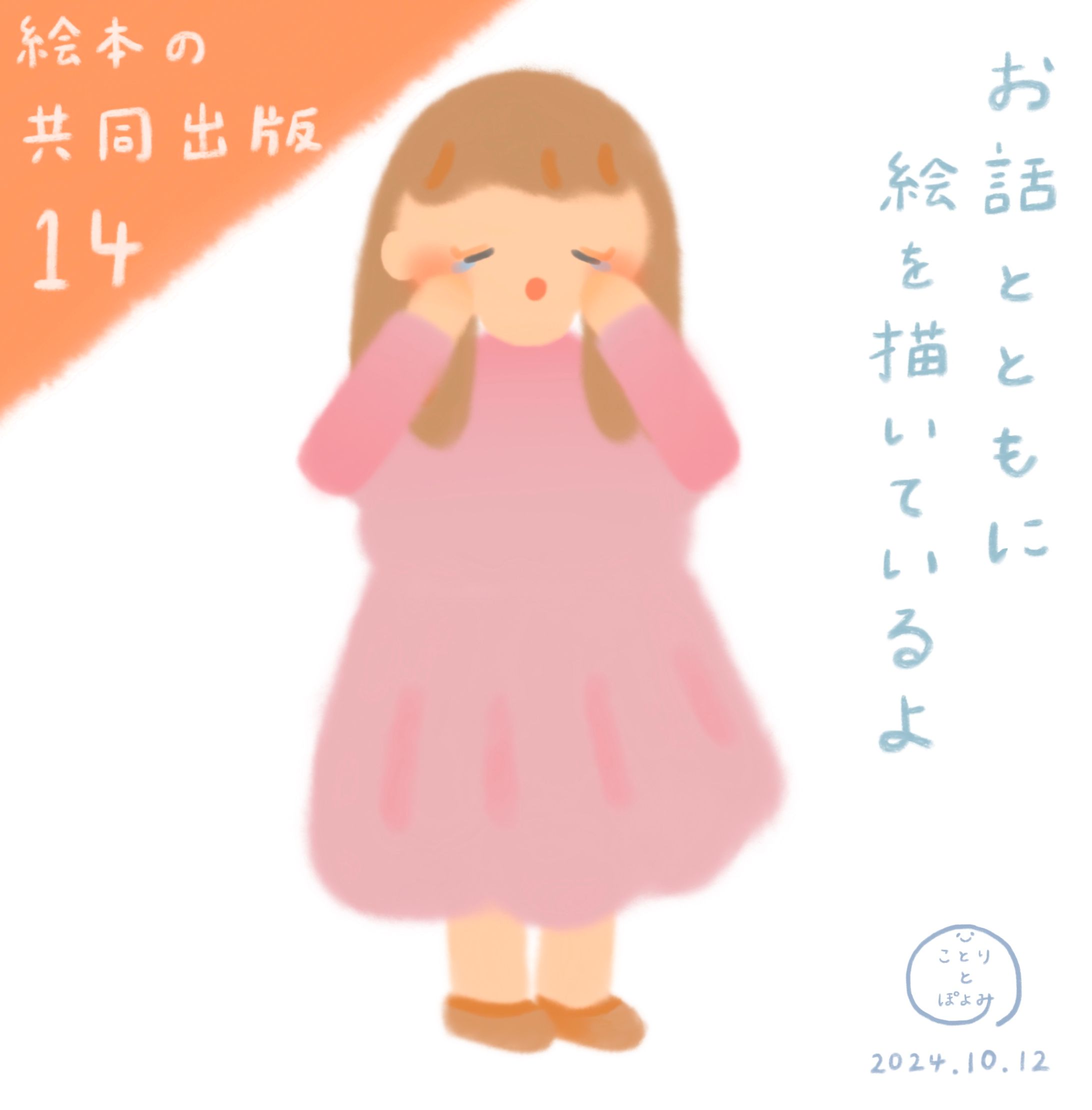 【絵本の共同出版】制作過程14📘お話とともに絵を描いているよ🎨絵本作家ぽよみ-1