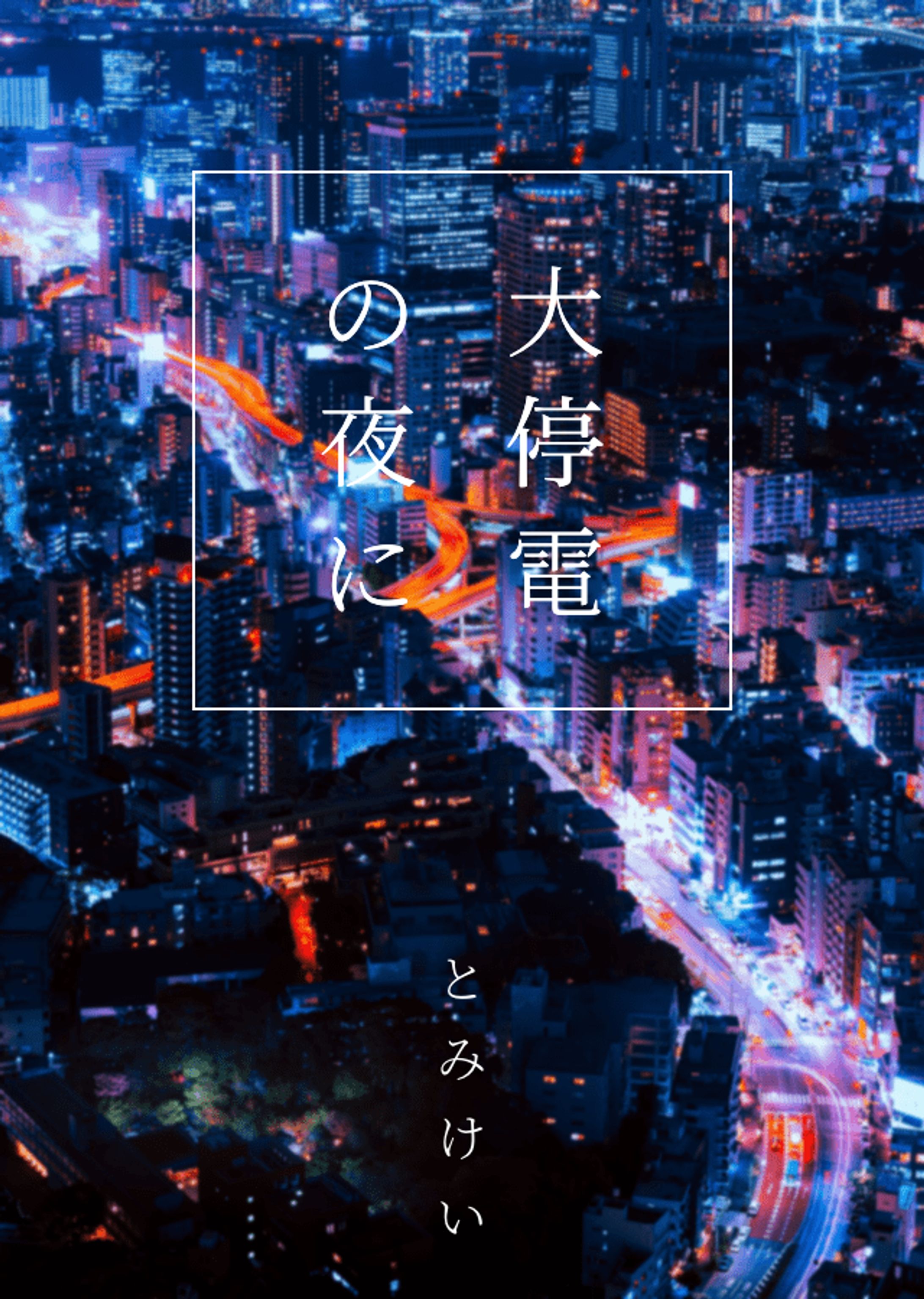 小説表紙『大停電の夜に』-1