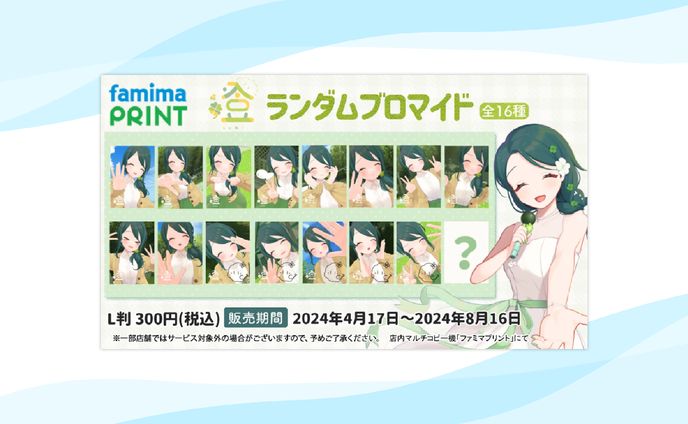 【グッズ】株式会社アプリスタイル様『ランダムブロマイド』発売