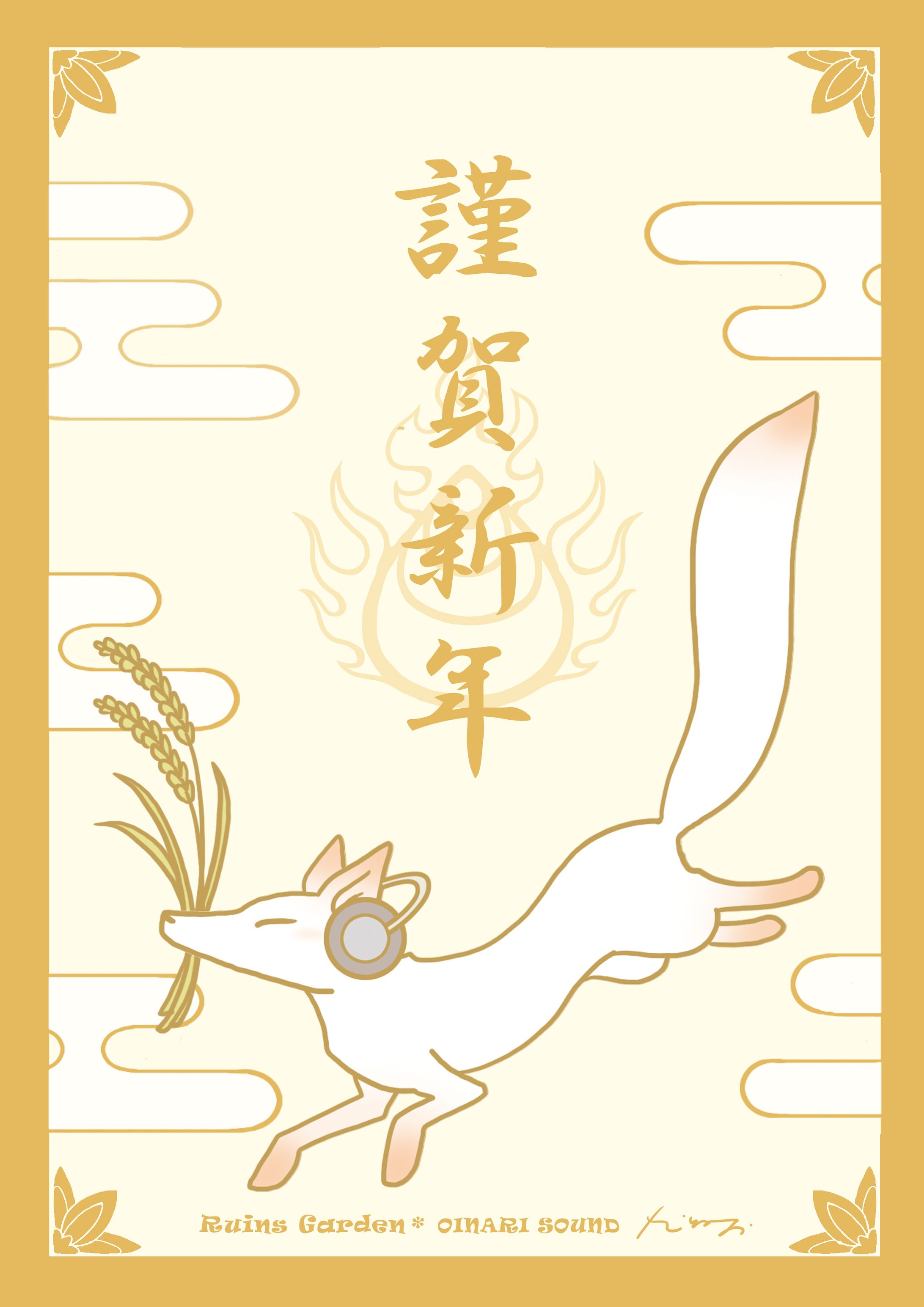 OINARI SOUND 謹賀新年-1