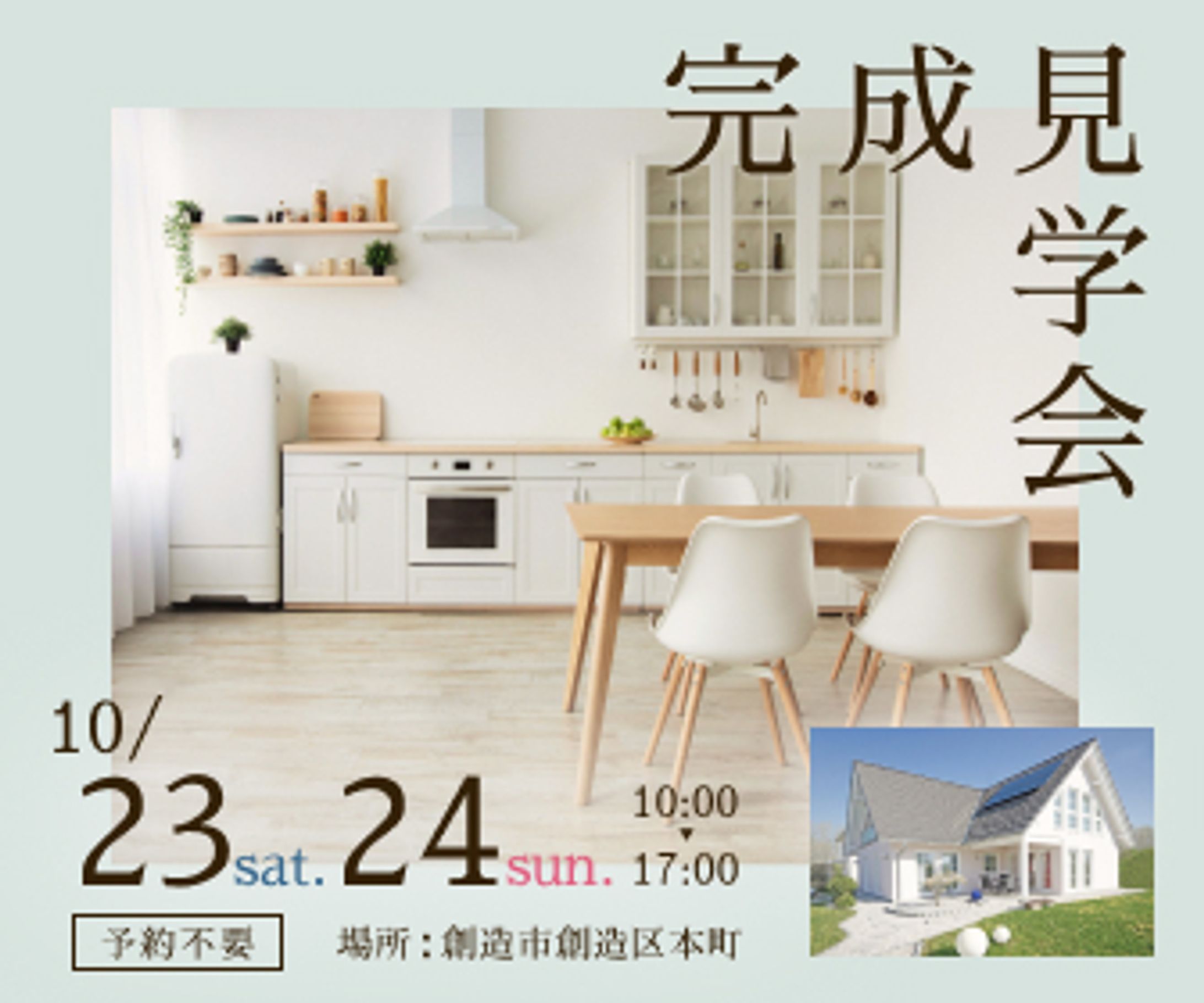 【架空】注文住宅完成見学会バナー-1