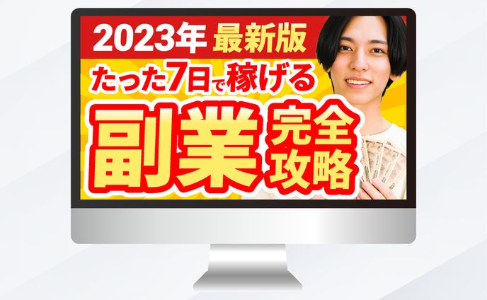 サムネイル｜2023年最新版　たった7日で稼げる副業完全攻略