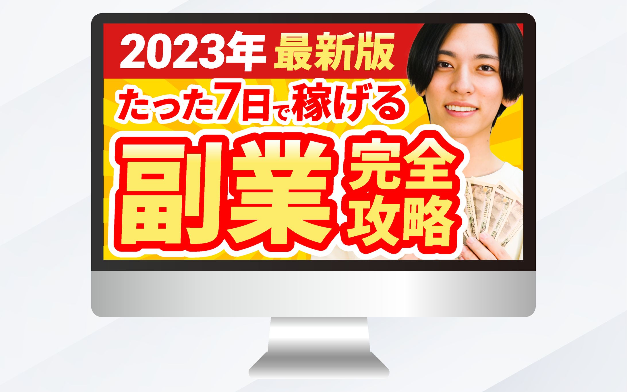 サムネイル｜2023年最新版　たった7日で稼げる副業完全攻略-1