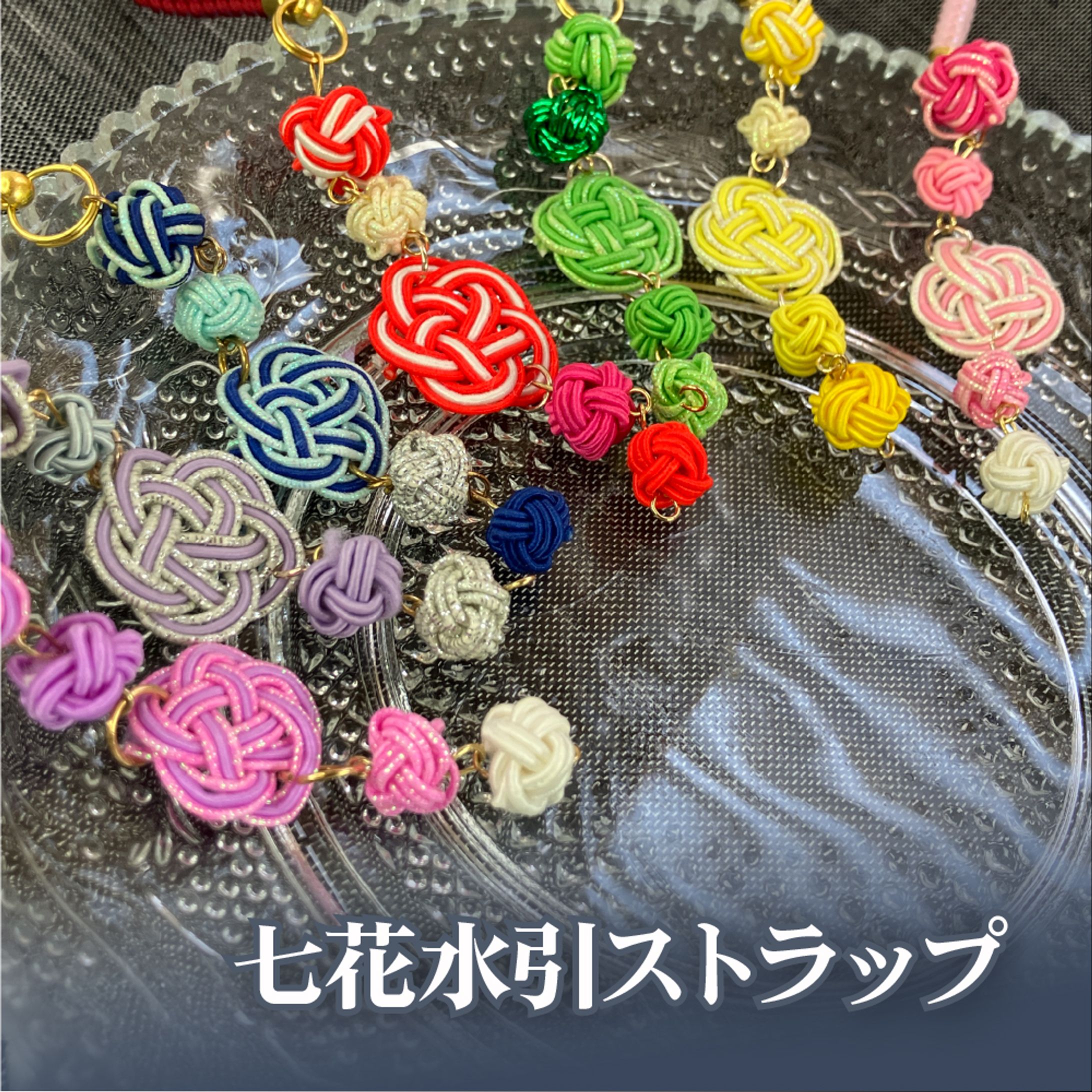 七花水引ストラップ（テスト）-1