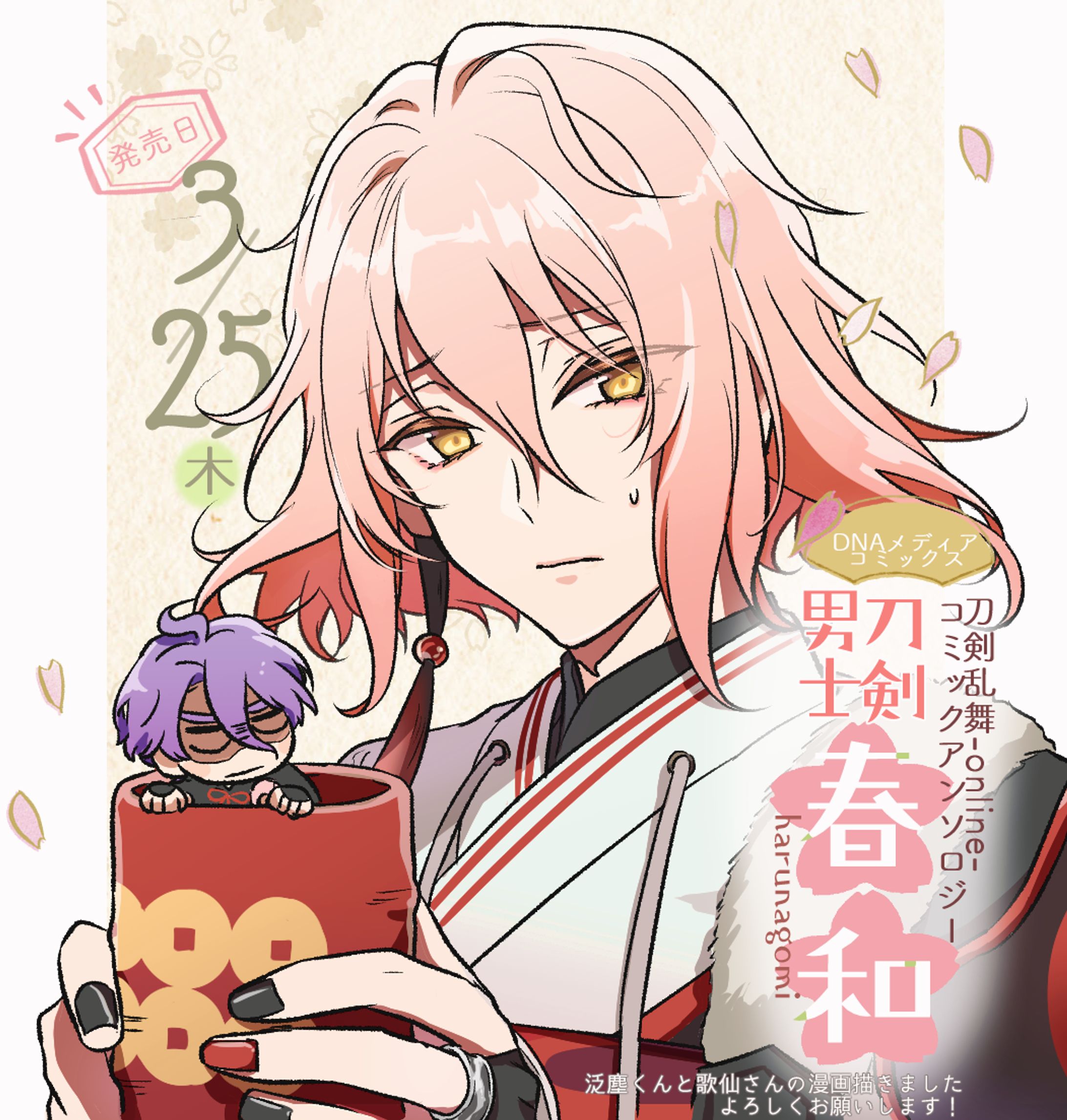 「刀剣乱舞-ONLINE-コミックアンソロジー　～刀剣乱舞春和～」-1