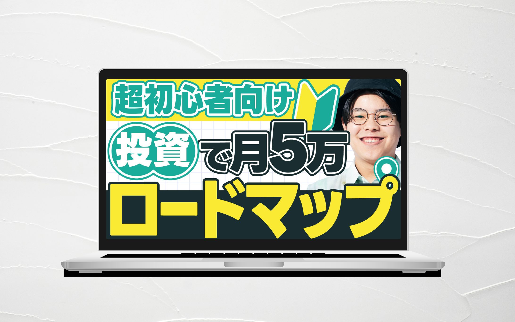 サムネイル｜超初心者向け　投資で月５万ロードマップ-1