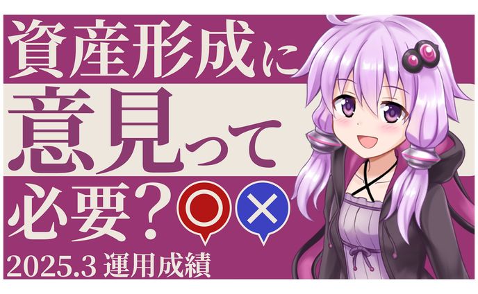 【サムネイル】資産形成