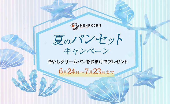  MEHRKORN ONLINE SHOP様　夏のパンキャンペーン