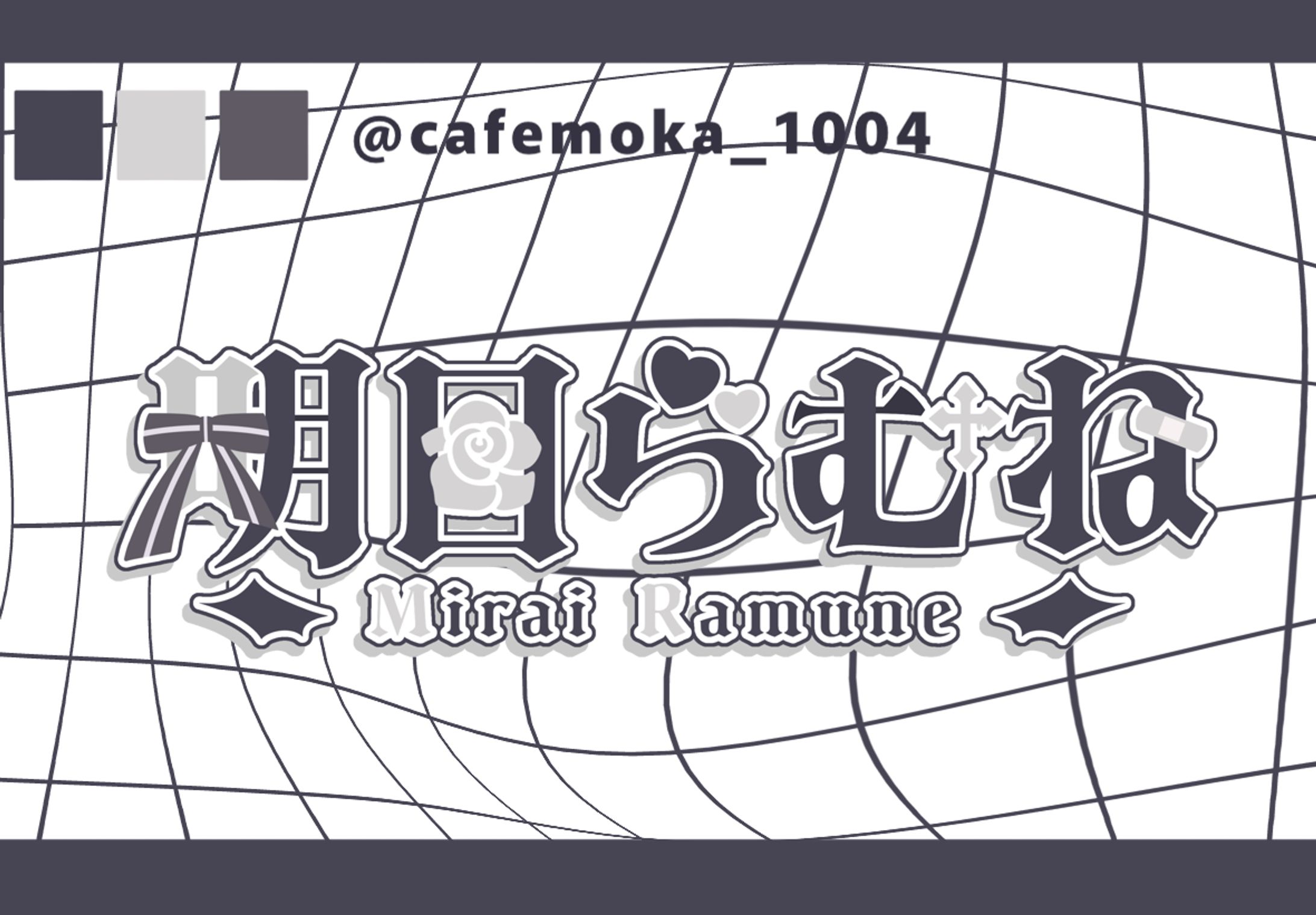 明日らむね様-1