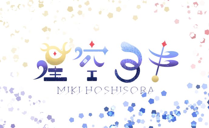 星空ミキ様 ロゴ