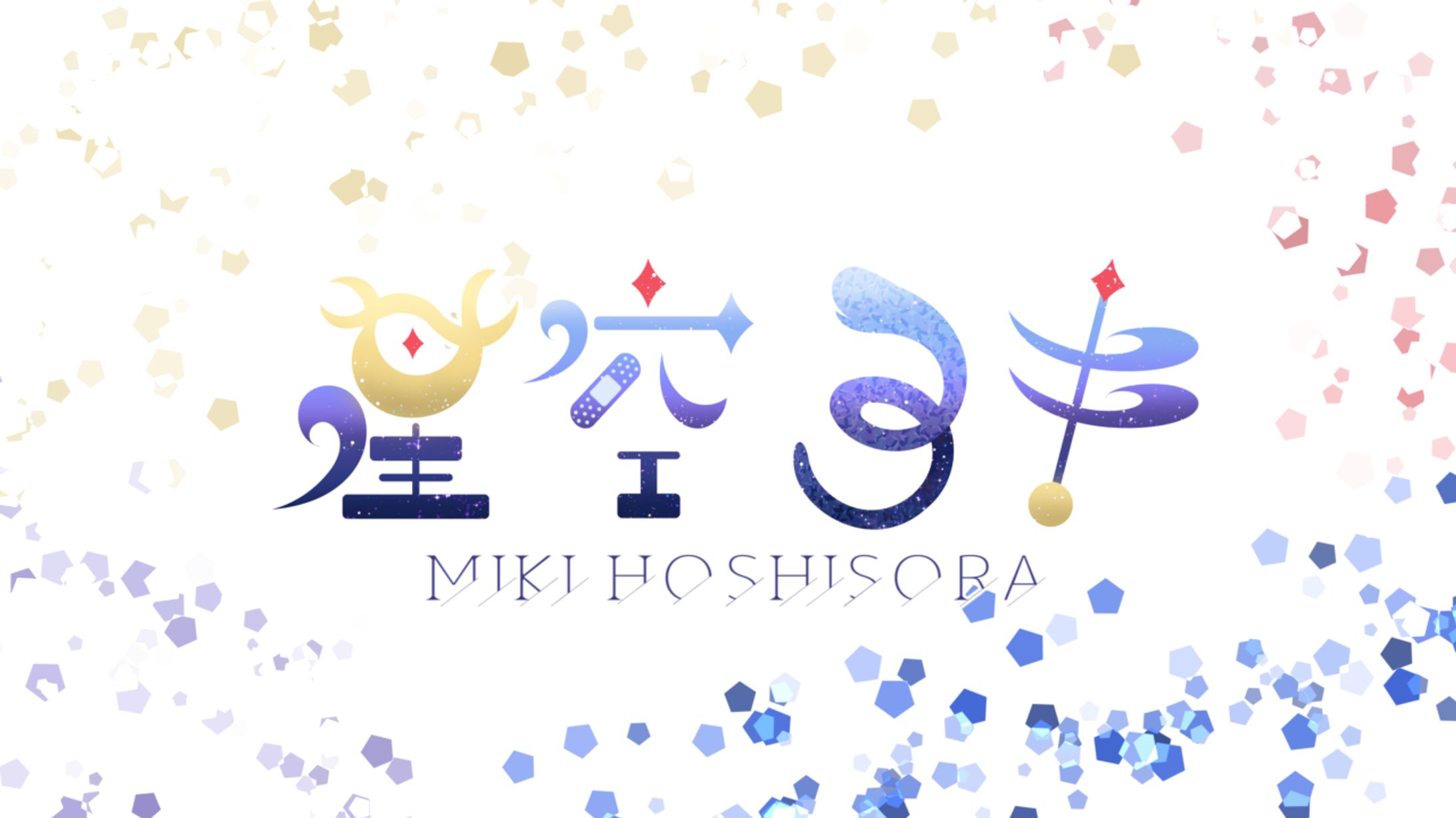 星空ミキ様 ロゴ-1