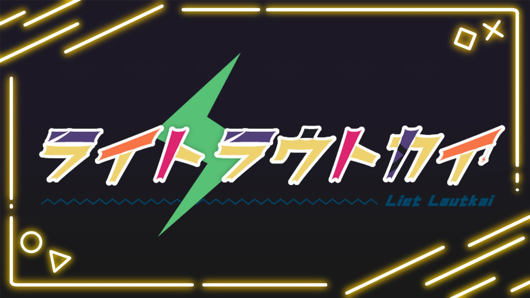 【ロゴ】ライト・ラウトカイ様　お名前ロゴ-1