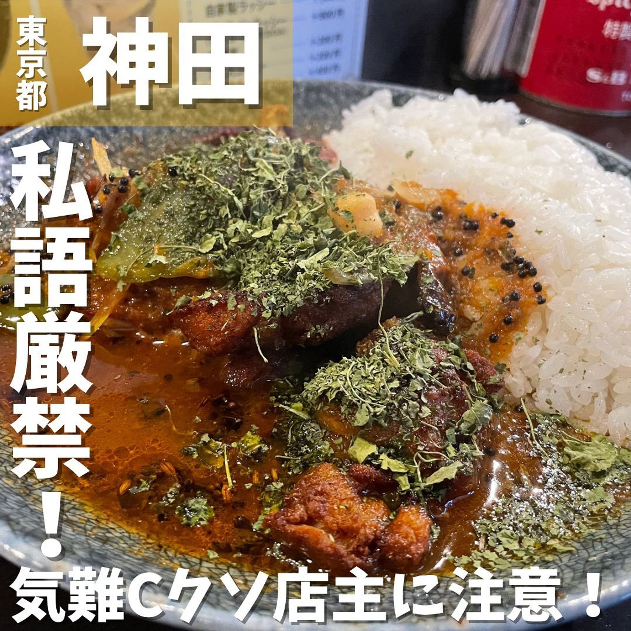 【神田】カレーの味はオリジナリティーがあり超絶品！気難しいクソ店主がいるお店　カレーノトリコ @currynotrico 
...
▼ポイント
◆ 行列の絶えないスパイスカレー超有名店
◆食べログカレー百名店2018,2022のお店
◆ここはデートで来るところではありません。

▼注文内容(税込)
インド風カレー　1,200円（税込）
チキン、10辛

カウンター席のみ、7席横に一並び。 
話し声無く、BGMと調理、店員さんの掛け声だけが響く、料理とガッツリ向き合うスタイル👍🏻
 提供されているメニューは、あいがけカレーとインド風カレーとドライカレーのみ。 
今回は財布が寂しかったのでインド風カレーを注文しました🍛 次に具材選び🍅🍤🍄 チキン、エビ、野菜、牛スジ、きのこ、鯖味噌の中から具材を選べ、今回はチキンに🐔 最後は辛さ🔥
初心者は10辛まで、次回からポイントカード持参で11辛以上注文できます🔥
10辛は、辛い食べ物が大丈夫な人は物足りない辛さかもとのことでしたが、とりあえず10辛に🔥

10分ほどするとカレーが目の前に🍛
とても美味しそうなビジュアル✨
乾燥パクチーの香りがいいですね〜🌿
見た目からしてスパイスがたくさん入っているので辛いのかなと思いきや、口の中で旨みの深さが広がり、スプーン🥄が止まりません。
チキンは素揚げにしてあり皮はパリパリ、中はジューシー✨
美味しすぎてあっという間に完食‼️

ですが、食事中にある事件が‼️
突然、僕の携帯電話が鳴ったので、スマホを取り出して、操作しようとしたら店主に怒られたぁ〜💢👊😣
食事中にスマホは怒られますよね😅
改めて食事のマナーを考えさせられる機会になりました✨

〇⚫︎〇⚫︎店舗情報〇⚫︎〇⚫︎
▼店名
カレーノトリコ

▼予算
〜2,000円

▼アクセス
神田駅徒歩3分

▼所在地
東京都千代田区神田鍛冶町3-5 一八ビル 1F

▼TEL
非公開

▼営業時間
[月~金]
ランチ11:00〜14:00
ディナー18:00〜22:00
[土]
ランチ11:00〜15:00

▼予約
不可

▼個室
無
---------------------------
グルメ情報を発信しております！
投稿内容が気になった方は @taiki_gourmet 
フォロー&いいね👍&コメントお待ちしております！
---------------------------
#グルメ #グルメ好きな人と繋がりたい #グルメスタグラム #東京グルメ #神田 #神田グルメ #神田ランチ #神田ディナー #神田カレー  #百名店 #食べログ百名店 #千代田区 #千代田区グルメ #カレーノトリコ #乾燥パクチー #カレー #カレーライス #カレー好きな人と繋がりたい #カレーは飲み物　#スパイスカレー #チキン #私語厳禁 #割り込み厳禁 #スマホいじり禁止-1