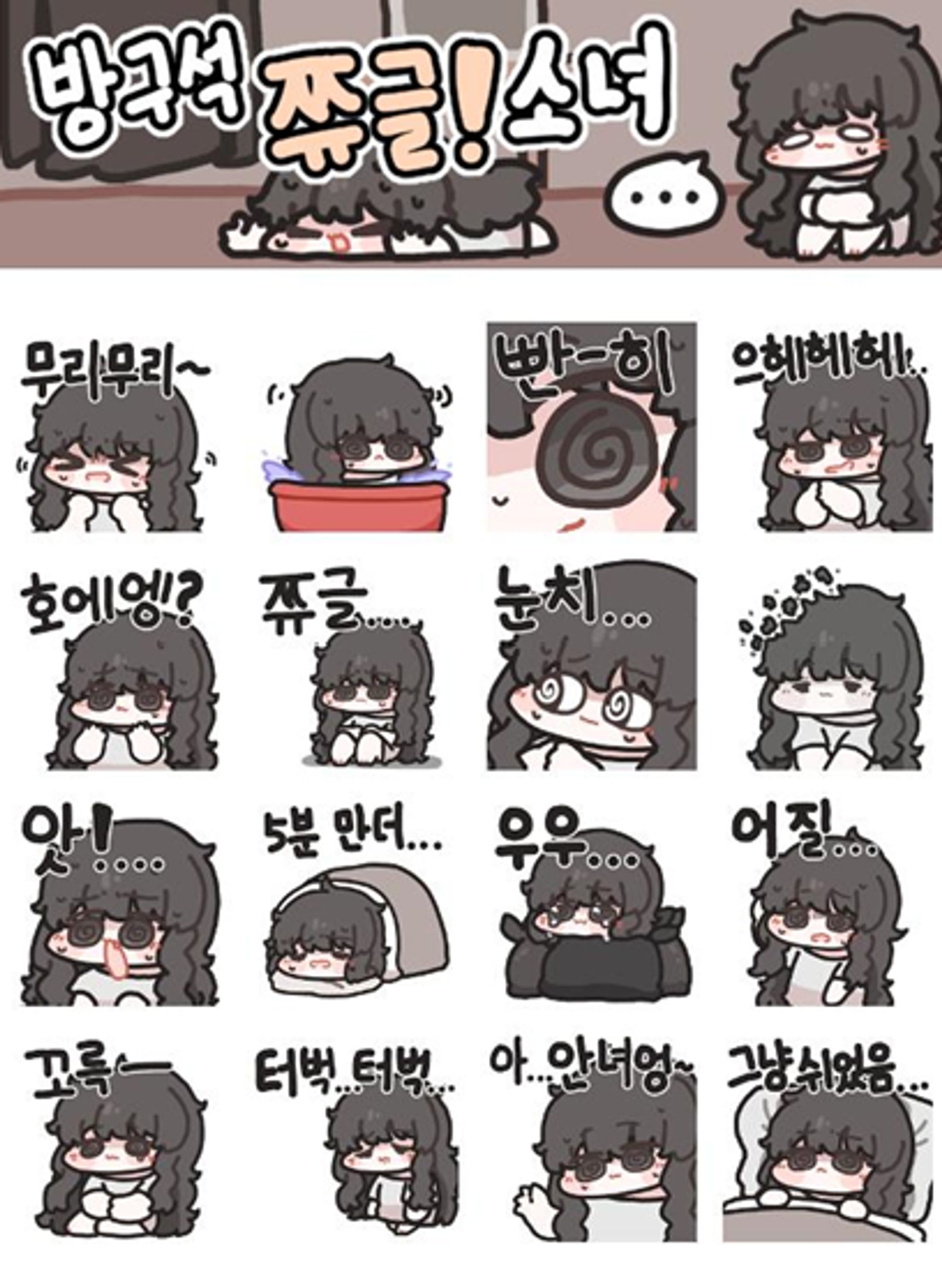 방구석 쮸글소녀 카카오톡 이모티콘 -1