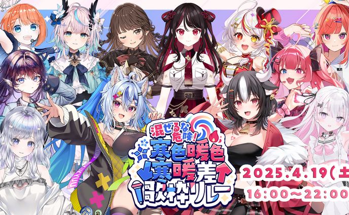 「寒暖差リレー」主催＆出演