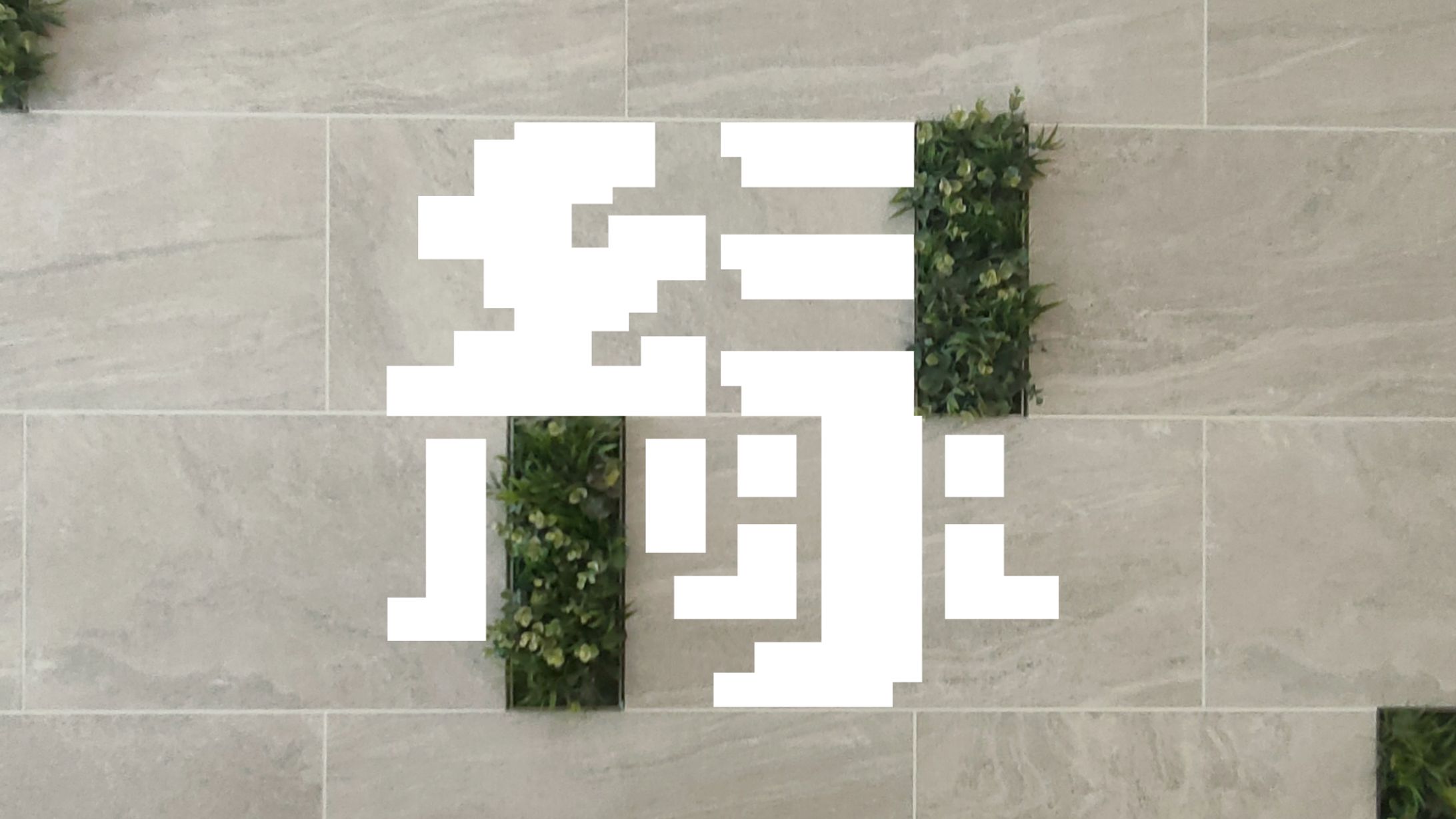 まちもじ散歩 「緑」「狸」「箱」「話」 20250705-1