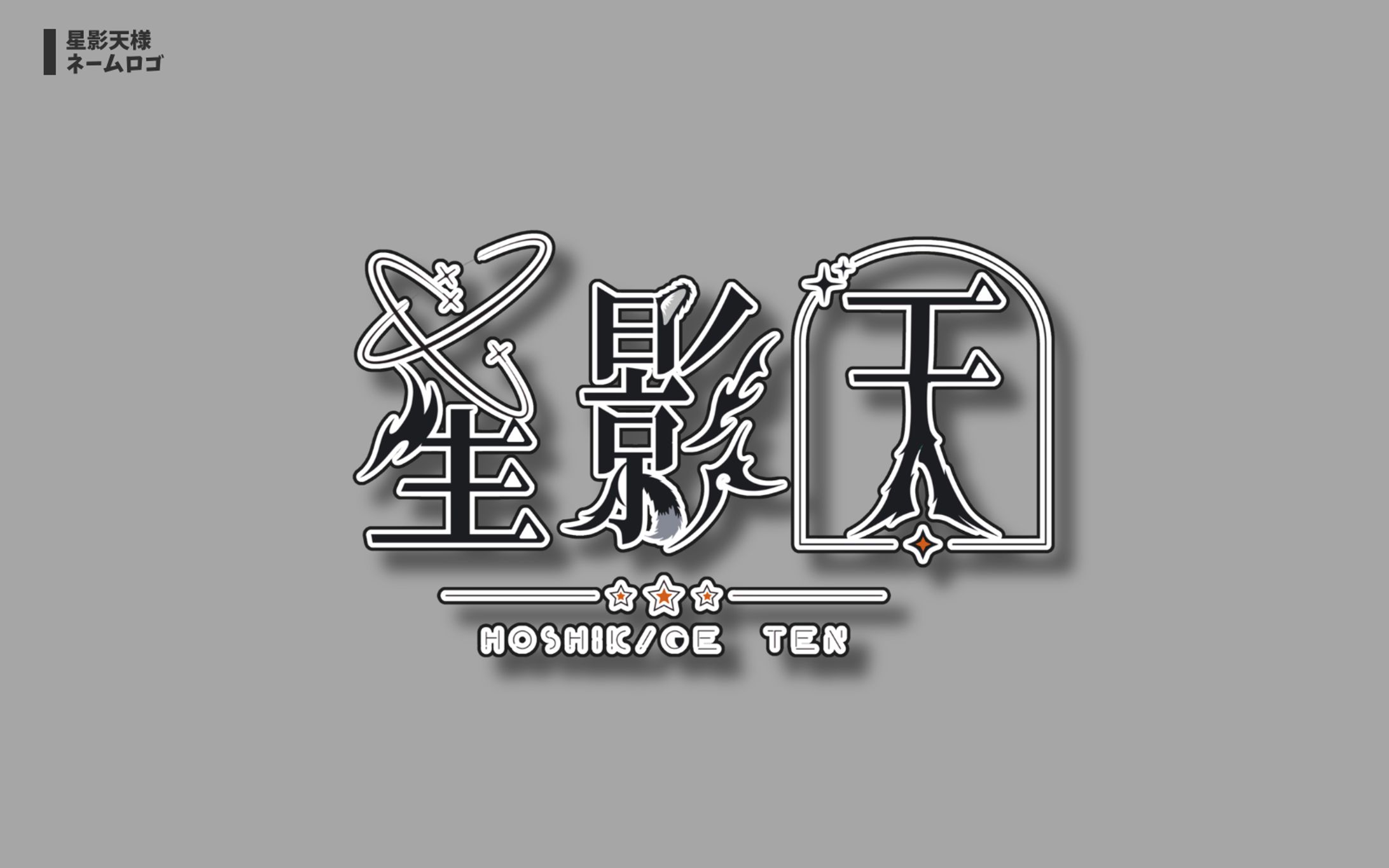 星影 天様 ネームロゴ-1