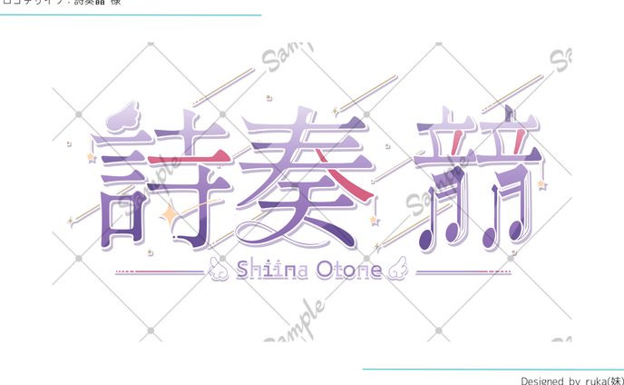 【依頼】詩奏䪭 様 ネームロゴ
