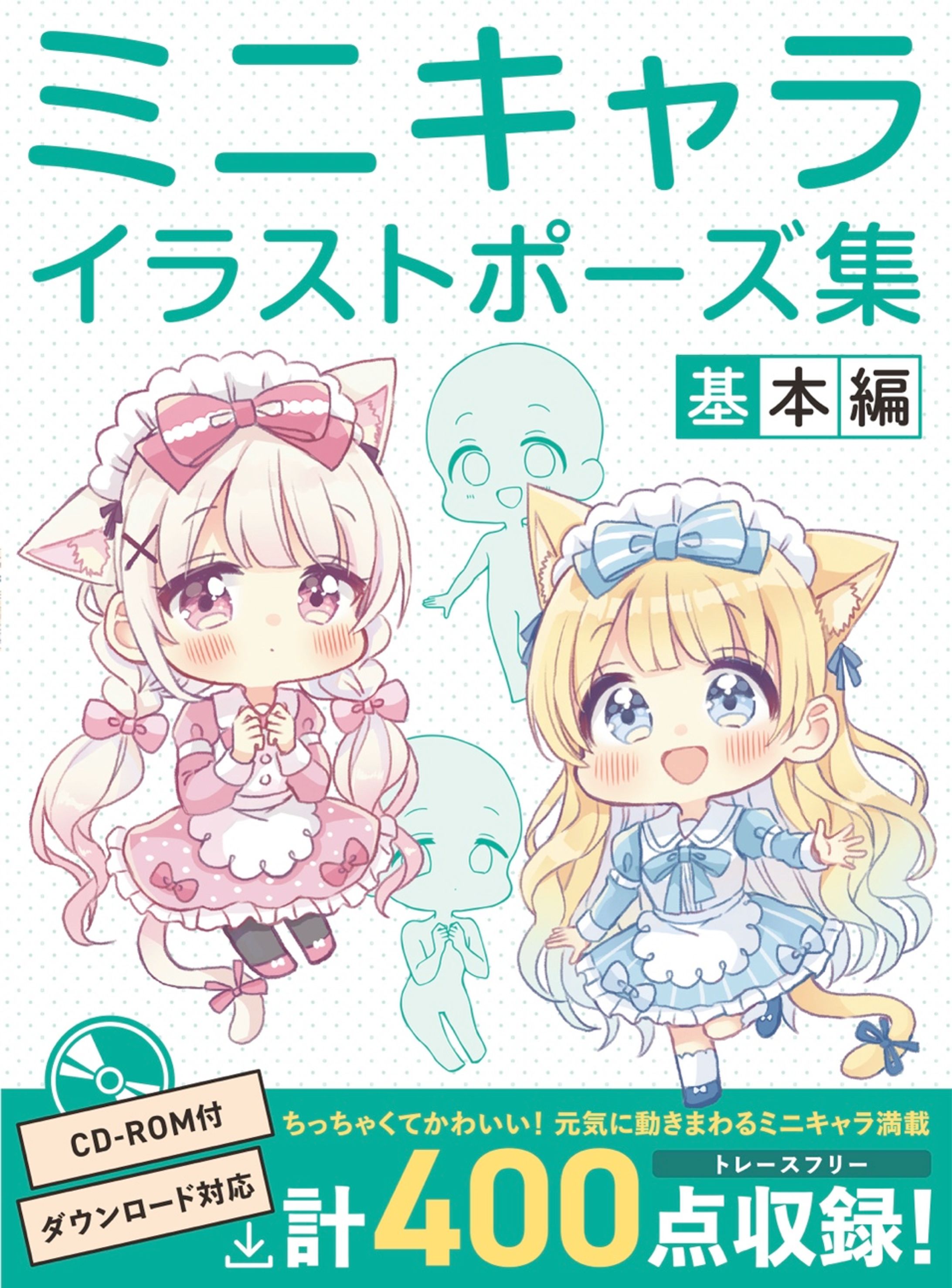 ホビージャパン『ミニキャライラストポーズ集 基本編』（一部作例＆表紙担当）-1