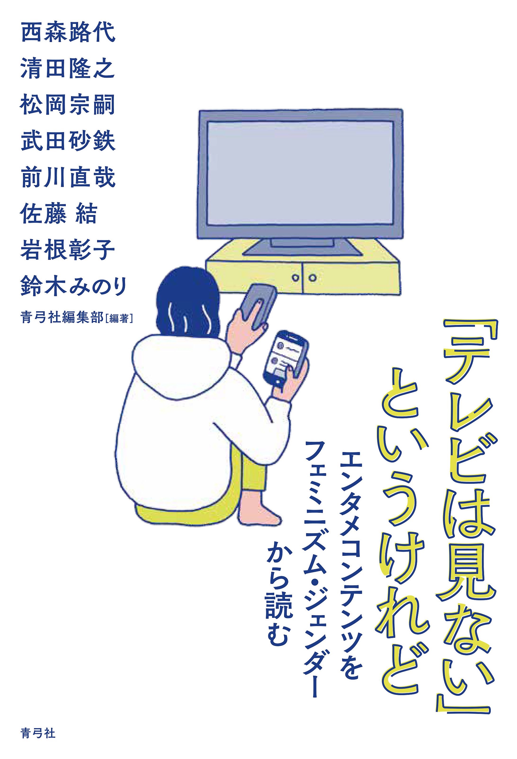 「テレビは見ない」というけれど-1