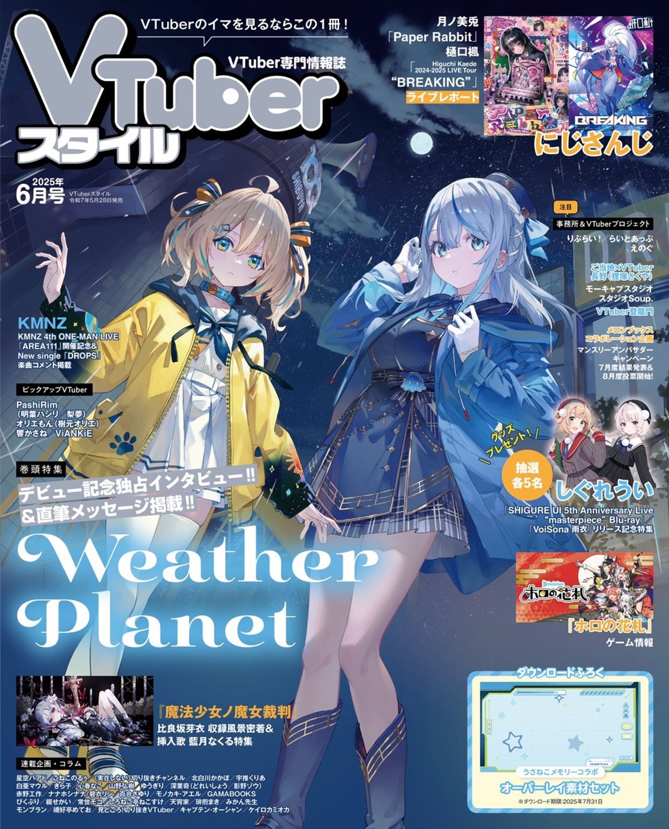 VTuberスタイル2025年6月号 掲載-1