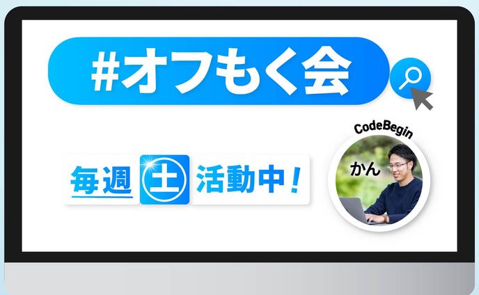 オフもく会
