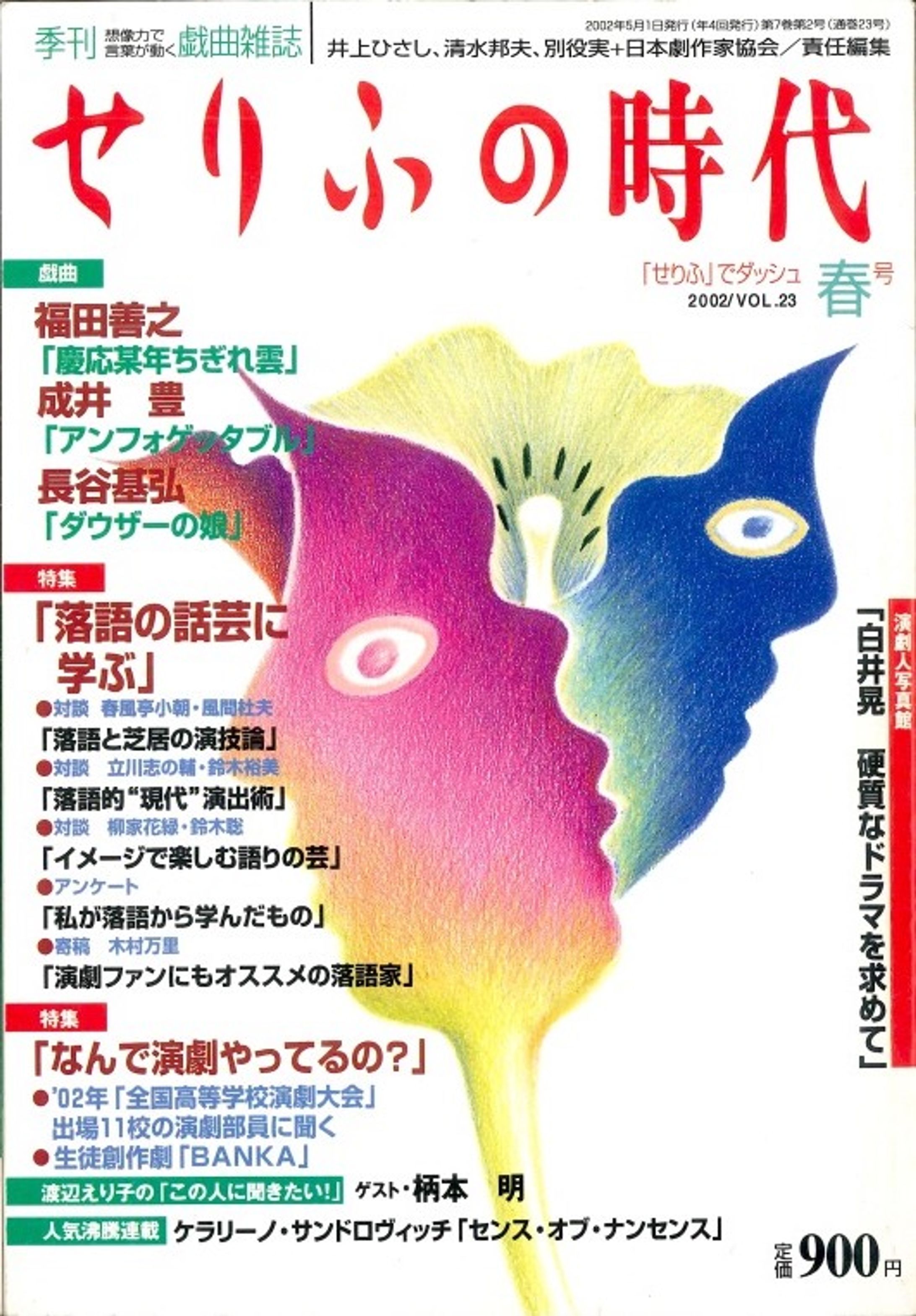 戯曲誌「せりふの時代」-1