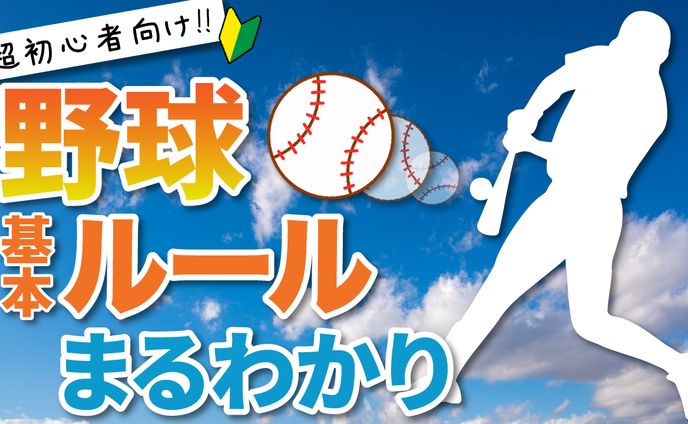 サムネイル（野球のルール）