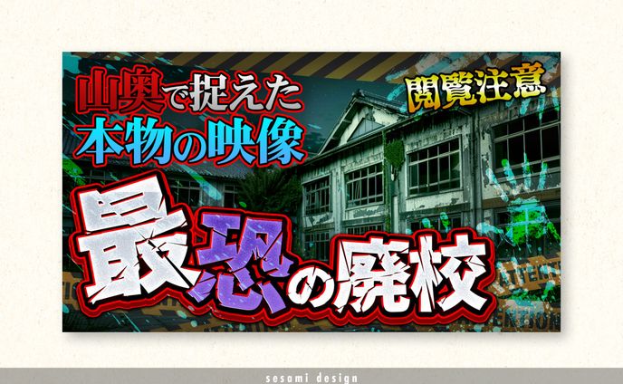 サムネイル自主制作【ホラー系】