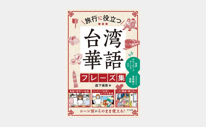 旅行で役立つ 台湾華語フレーズ集