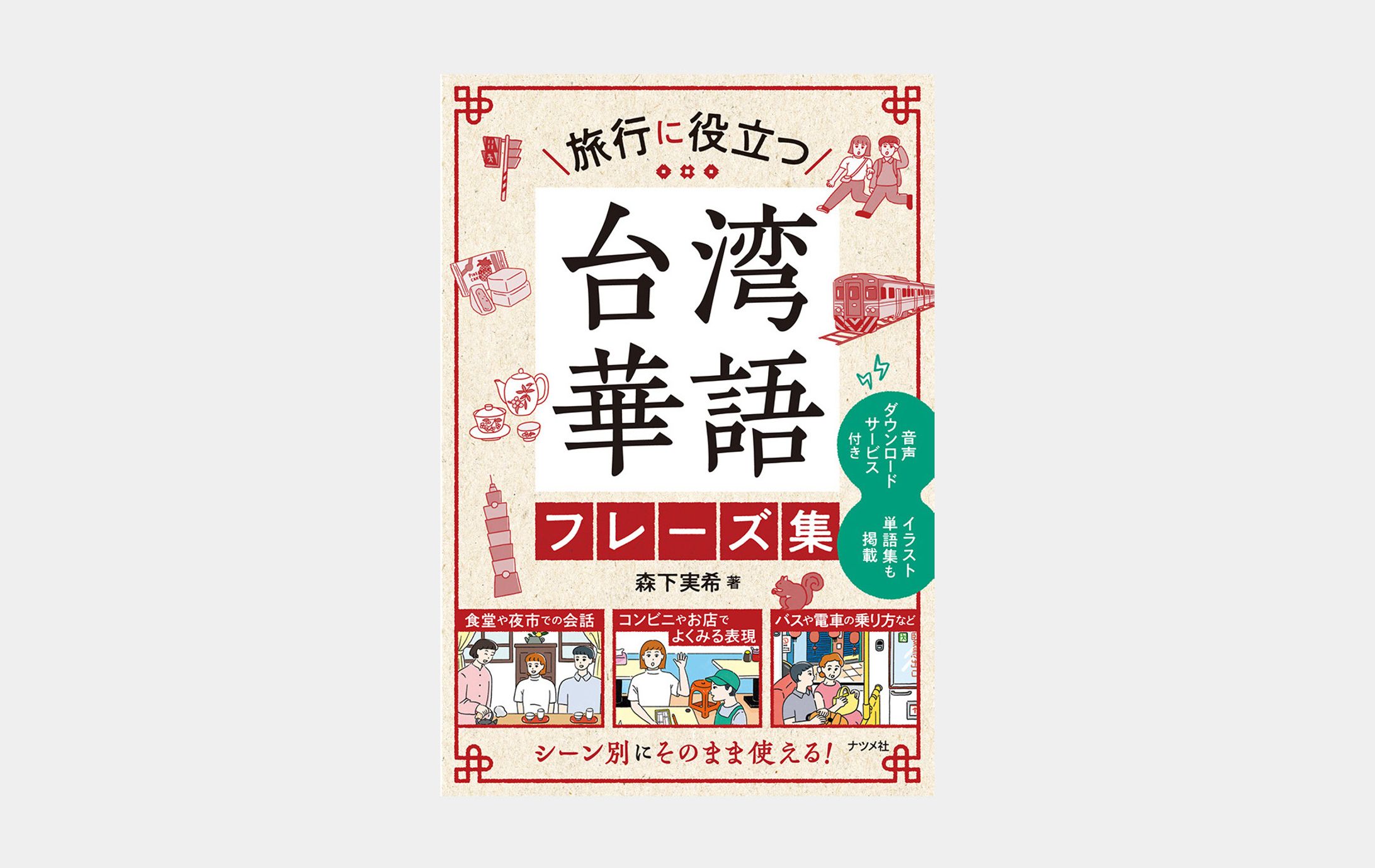 旅行で役立つ 台湾華語フレーズ集-1